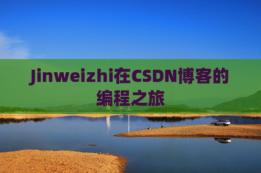 Jinweizhi在CSDN博客的编程之旅